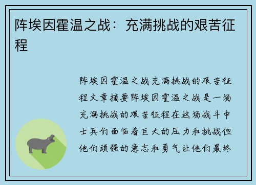 阵埃因霍温之战：充满挑战的艰苦征程