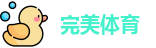 完美体育